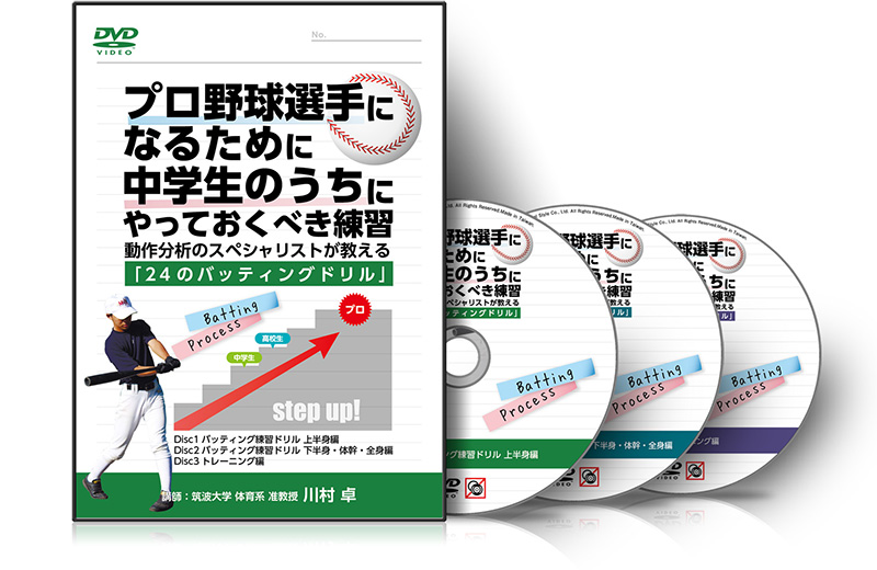 川村卓のプロ野球選手になるために中学生のうちにやっておくべき練習～動作分析のスペシャリストが教える「24のバッティングドリル」～DVD