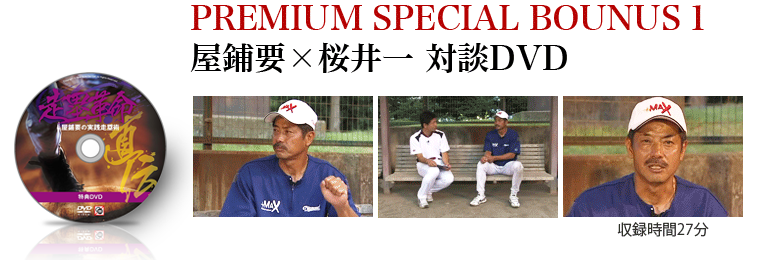 PREMIUM SPECIAL BOUNUS 1 屋鋪要×桜井一 対談DVD DISC4
