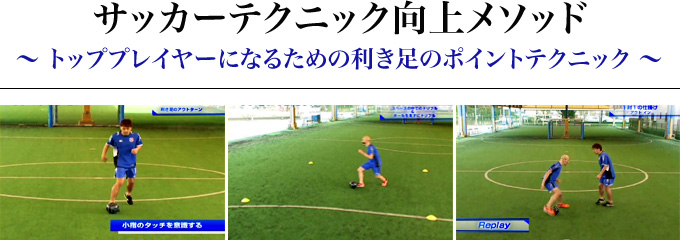 サッカーテクニック向上メソッド～トッププレイヤーになるための利き足のポイントテクニック～