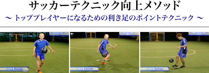 檜垣裕志のサッカーテクニック向上メソッド ～トッププレイヤーになる