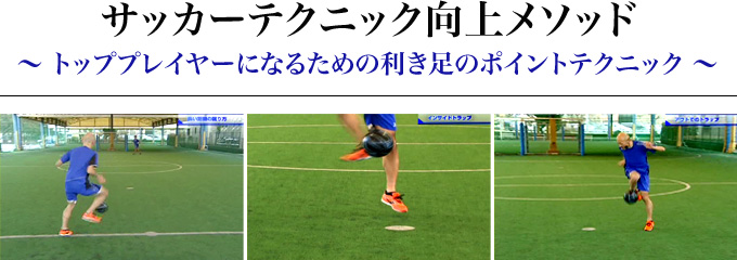 檜垣裕志のサッカーテクニック向上メソッド ～トッププレイヤーになる