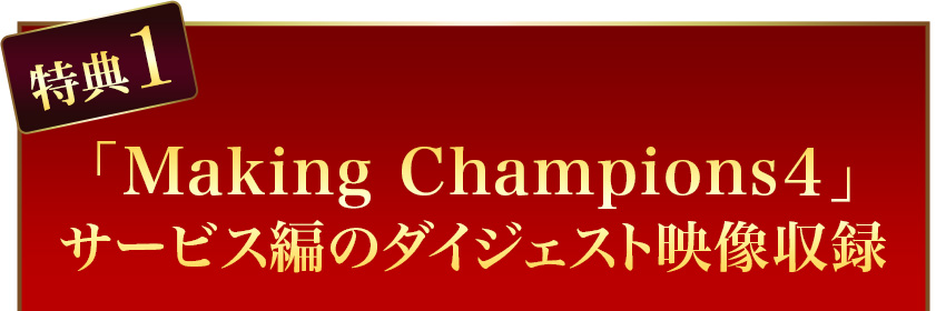 「Making Champions４」サービス編のダイジェスト映像収録