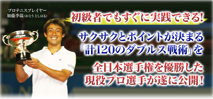 初級者でもすぐに実践できる！サクサクとポイントが決まる「計120のダブルス戦術」を全日本選手権を優勝した現役プロ選手が遂に公開！
