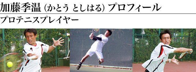 加藤季温（かとう としはる）プロフィール プロテニスプレイヤー