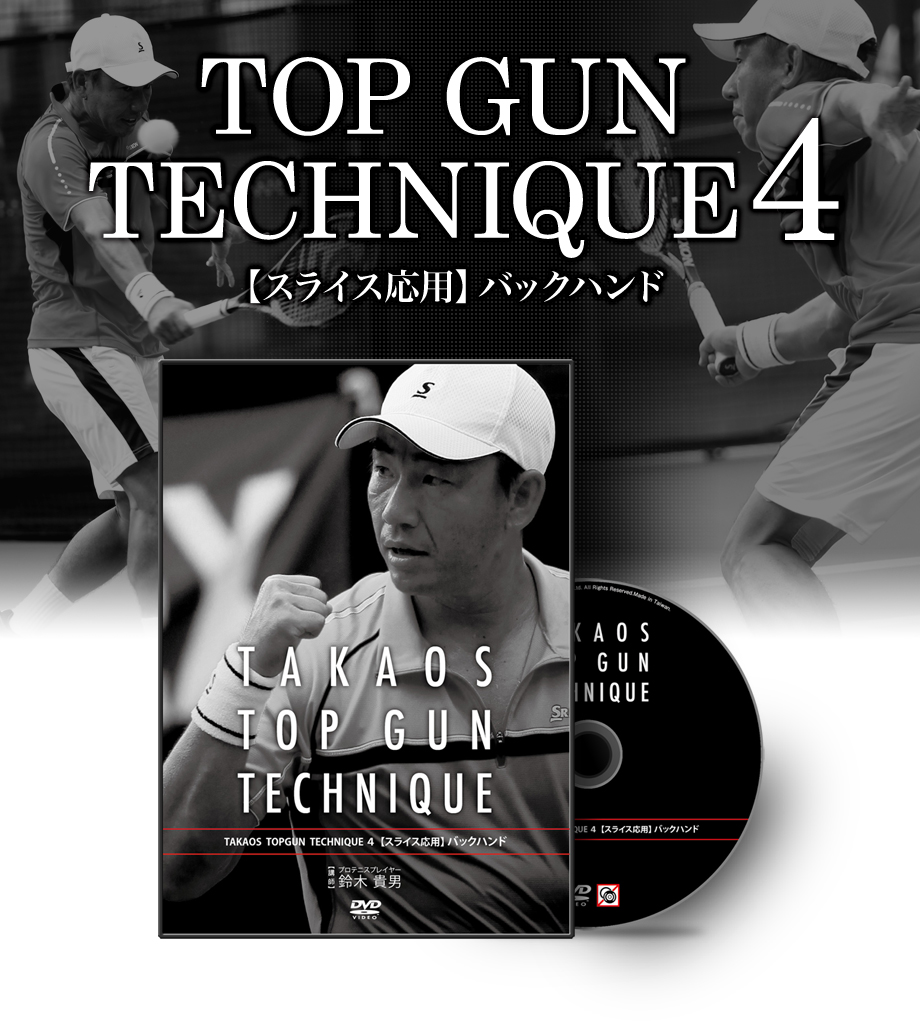 「TOP GUN Technique」４